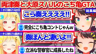 【#holoGTA】ホロ鯖GTA初日の『かなでええええ!!』から『奏ほんとすごいよ!!』へと評価が変わる最終日までの両津奏と大原スバルのこち