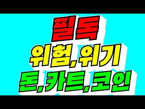 [최고정보] 필독, 위험, <strong>위기</strong>, 돈, 카드, 코인 / 2026년 9월 13일