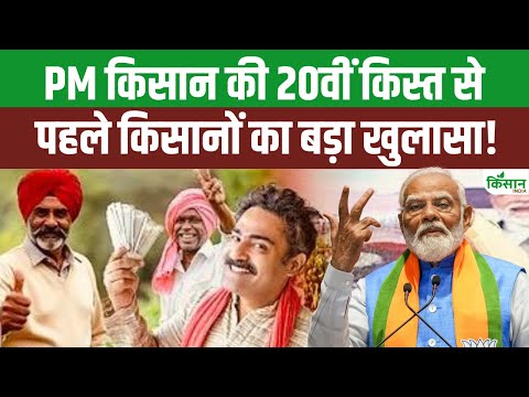 PM kisan 20th installment: योजना को लेकर किसानों ने ऐसा क्या राज बताया कि सब हो गए हैरान!। PM MODI