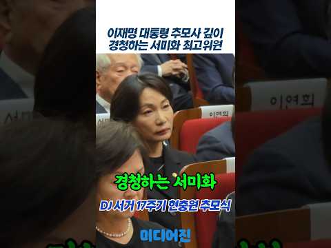 이재명 대통령 추모사 경청하는 서미화… 현충원 적신 숙연한 눈빛 #서미화 #강훈식 #김대중