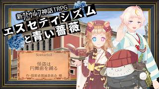 【Coc7版】怪盗は円舞曲を踊る　part2【＃黒糖なめハムス卓】PL:化野こまる、金花糖、黒沢翔一　KP:黒豆コロッセオ