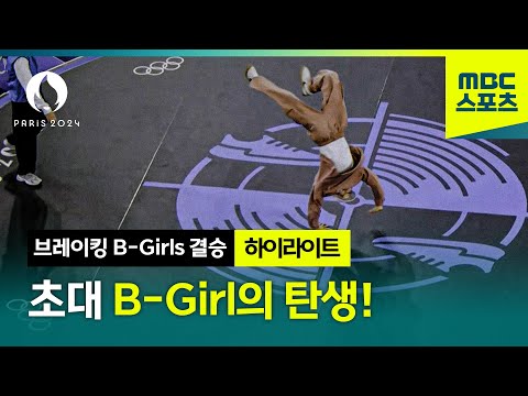 초대 B-Girl의 탄생! [파리올림픽 브레이킹 B-Girls 결승]