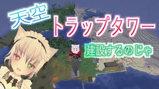 第3回【マイクラ配信】天空トラップタワー建設したい配信💖
