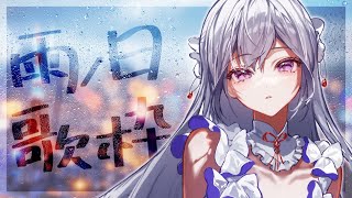 【#歌枠】雨の日歌枠┊︎梅雨に聴きたくなる名曲、お届けします☔🤍【 #MUS1CA / #Vsinger 】