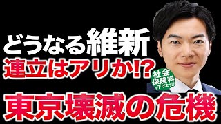 維新の会は「連立入り」ありえる？その場合は東京壊滅の危機か、どうするおときた駿？！