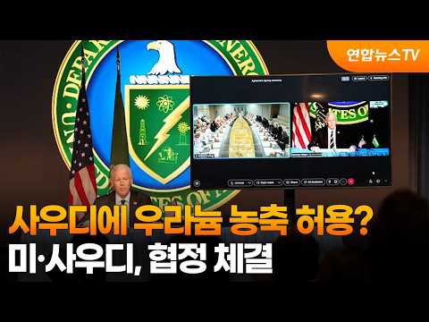 사우디에 우라늄 농축 허용?…미·사우디, 협정 체결 / 연합뉴스TV (YonhapnewsTV)