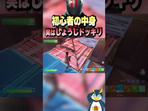 しょうじ一味に初心者のフリをしてみた！ #ゲーム実況 #フォートナイト