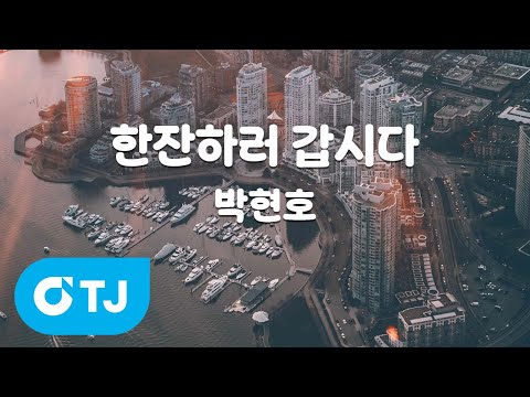 [TJ노래방] 한잔하러 갑시다 - 박현호 / TJ Karaoke