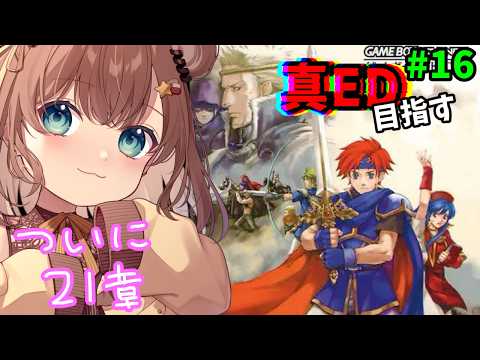 【FE 封印の剣】最難関の章に挑む!!【永レ星みーしゅ/Vtuber】ファイアーエムブレム