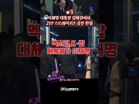 이재명 대통령 김혜경여사 멕시코 JYP 스트레이 <strong>키즈</strong> 공연 관람