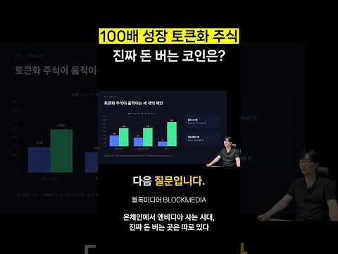 100배 성장 토큰화 주식 진짜 <strong>돈</strong> <strong>버는</strong> 코인은?