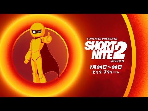 フォートナイト パーティーロイヤルで、GildedguyをフィーチャーしたShort Nite 2を鑑賞しよう！