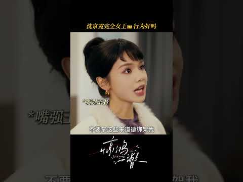 惊鸿一瞥-沈京霓完全女王👑行为好吗 #惊鸿一瞥 #刘念 #陈添祥 #一见钟情 #因为一个片段看了整部剧 poster
