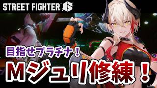 【 #スト6 】さようならシルバー、こんにちはゴールド👊🏻🔥 / Mジュリ【黒燿リラ / VEE】