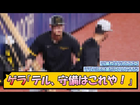 【阪神】ゲラ「テル、守備はこれや！」ゲラさん、佐藤に守備を教えてしまうwww【なんJ/2ch/5ch/ネット 反応 まとめ/阪神タイガース/岡田監督/佐藤輝明】