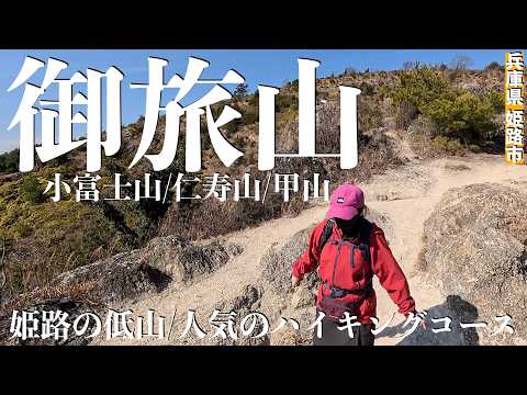 【兵庫県姫路市】飾磨の小さいアルプス！小富士山から4つのピークを目指します！低山ながらも360°view！