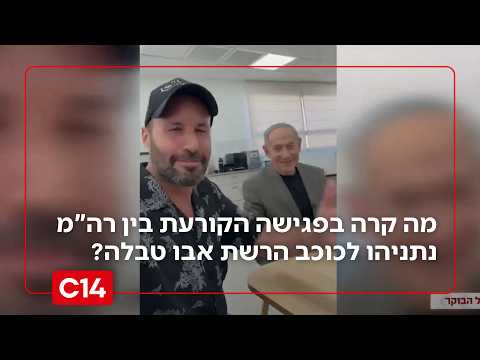 שבר את הרשת: מה קרה בפגישה הקורעת בין רה"מ נתניהו לכוכב הרשת אבו טבלה?