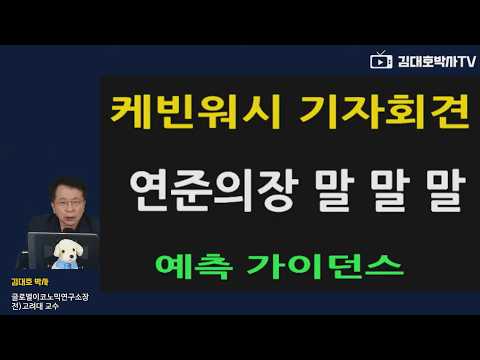 [김대호경제교실] <strong>케빈워시</strong> 연준 FOMC 의장  금리인상 예측 가이던스 #김대호박사 #기준금리