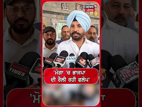 'ਮੋਗਾ 'ਚ ਭਾਜਪਾ ਦੀ ਰੈਲੀ ਰਹੀ ਫਲੋਪ' #shorts |N18S