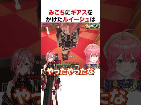 みこちにギアスをかけたルイーシュ【ホロライブ】#shorts