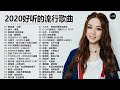 2020流行歌曲【無廣告】2020最新歌曲 2020好听的流行歌曲❤️華語流行串燒精選抒情歌曲❤️ Top Chinese Songs 2020【動態歌詞】