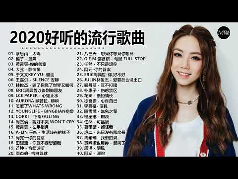 2020流行歌曲【無廣告】2020最新歌曲 2020好听的流行歌曲❤️華語流行串燒精選抒情歌曲❤️ Top Chinese Songs 2020【動態歌詞】