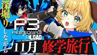 【ペルソナ3リロード】#18　完全初見！11月　修学旅行だー！⚠️ネタバレ注意【わんこわんわん/すたすぺ所属】