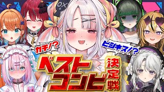 【大喧嘩】ガチ⁉ビジネス⁉本物のてぇてぇはコレだ…！ミクストベストコンビ決定戦！！【#ミクスト】