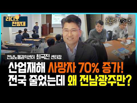 산업재해 사망자 <strong>70</strong>% 증가! 전국 줄었는데 왜 전남광주만? _전남노동권익센터 최국진 센터장  [라디오전망대-오늘의 인터뷰 ] 2026.9.10.(목)