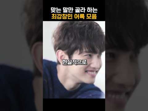 맞는 말만 골라 하는 최강창민 어록 모음 #shorts