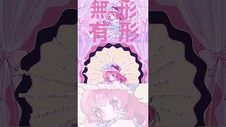 無形有形 / 田村芽実(cover.桃星愛花)【歌ってみた】#カバン重たいあなたが持ってよ
