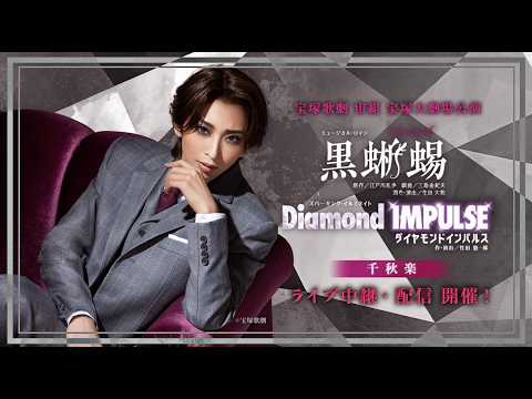 【配信 de タカラヅカ】#宙組 宝塚大劇場公演『黒蜥蜴』『Diamond IMPULSE』千秋楽 ライブ中継・ライブ配信　PR動画