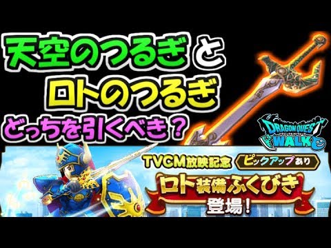 【ドラクエウォーク】天空の剣が来るぞ！天空装備ガチャとロト装備ガチャはどっちを引くべきなのか？【ドラゴンクエストウォーク】