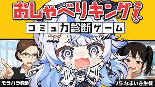 【 おしゃべりキング！ 】コミュ力診断だと・・・・・・？！【 汐空なみり 】
