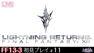 【FF13-3】LIGHTNING RETURNS: FINAL FANTASY XIII 初見プレイ！【11】