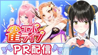 【#雀エボライブ　PR配信】新しい麻雀のゲームわくわく！【キナプロ/逢乃エリィ】