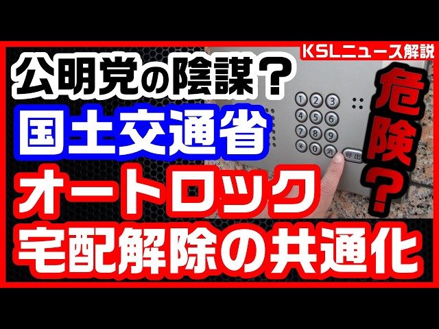 #宅配 #陰謀論 #公明党 #置き配 
取材調査の活動支援：https://ksl-live.com/sien
Amazon欲しいもの：https://www.amazon.jp/hz/wishlist/ls/PCLY7XC41QTG
運営：https://ksl-live.com/