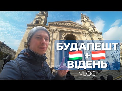 На вихідні в БУДАПЕШТ та ВІДЕНЬ 🏰🤩