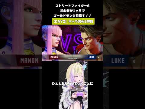 スト6・SF6】初心者スト6キャラ決め2時間かかる【DAY2】#shorts | 軌月える|YouTubeランキング