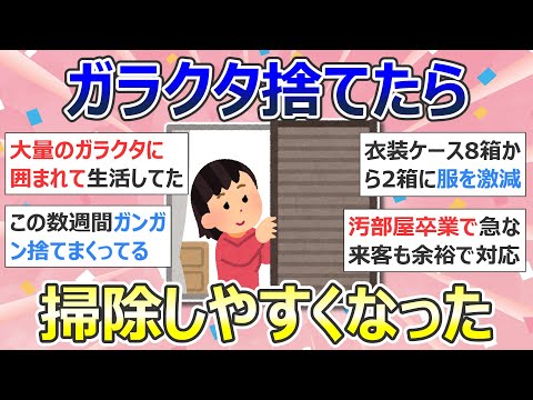 【2ch掃除まとめ】断捨離・ガラクタ捨て(カレン・キングストン)「ガラクタ捨てたら掃除しやすくなった」捨て活・ミニマリスト・片付け【有益】ガルちゃん