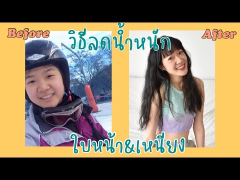 ทำยังไงให้หน้าเรียว•ลดน้ำหนั