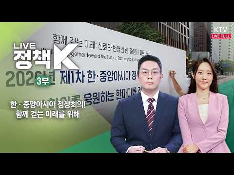 LIVE 정책 K 3부 (26.9.14.)｜한·중앙아시아 정상회의! 함께 걷는 미래를 위해