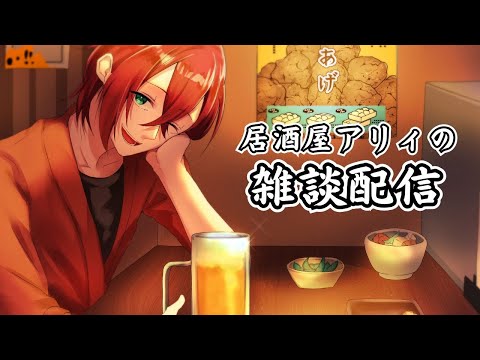 深夜の飲酒雑談配信 #飲酒 #雑談 #VTuber #新垣アリィ