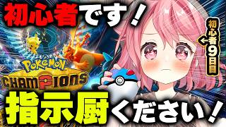 【#ポケモンチャンピオンズ】初心者でマスター目指すんで指示厨ください！！ #ランクマ【Pokémon Champions】【ポケチャン】【＃
