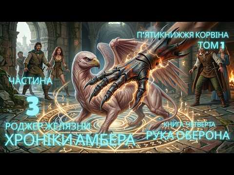 Роджер Желязни. Хроніки Амбера. Том 1. П'ятикнижжя Корвіна. Книга 4. Рука Оберона. Частина 3