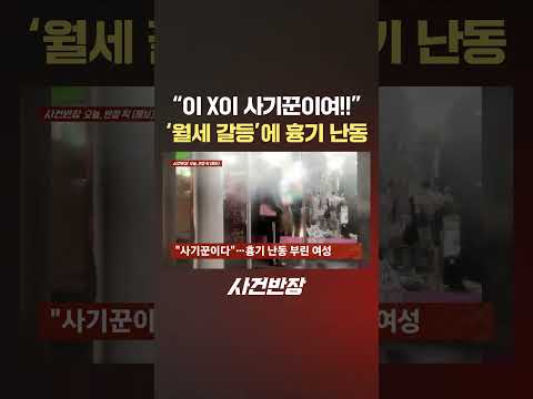 "이 X이 사기꾼이여!!" '월세 갈등'에 흉기 난동 #제보는 #사건반장 #shorts #흉기 #난동 #월세