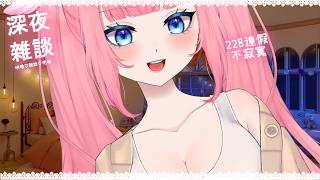 【228連假陪伴雜談】今天好冷你不想再一個人深夜寂寞無助...讓Nyoro來深夜陪伴填滿💗進來跟我一起❤️因為你想要❤️失眠陪伴♡深夜疼愛撒