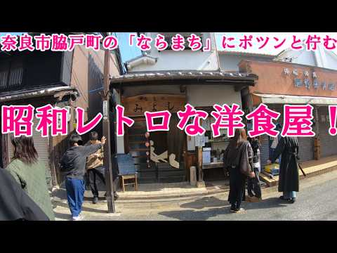 【グルメツーリング】奈良市脇戸町の「ならまち」にある昭和レトロな洋食屋で昔ながらの絶品ビフカツ定食を爆食!【バイク モトブログ ご飯大盛り 中谷堂 よもぎ餅 町の食堂】