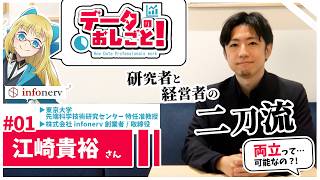 【江崎貴裕】数理モデルをひっさげ創業 - 課題解決でキャリアを開拓【データのおしごと！】 #235 #VRアカデミア