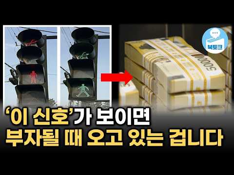 부자되기 전 반드시 나타나는 신호